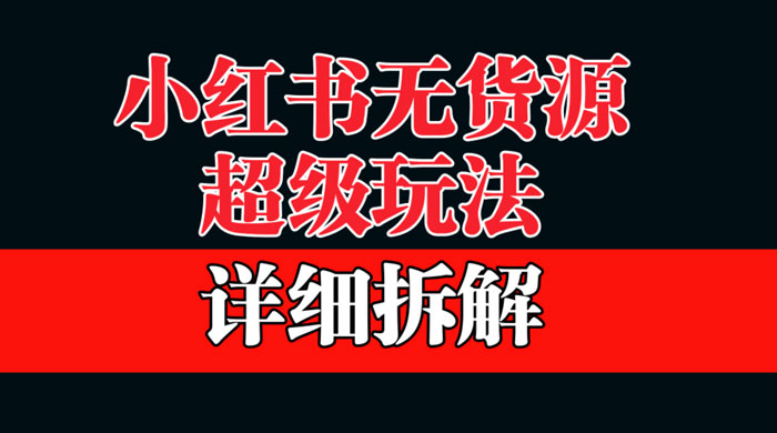 做小红书无货源，靠这个品日入 1000 保姆级教学 - 项目资源网 - 项目资源网