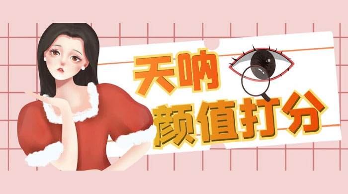 颜值打分的升级玩法：一条作品 4000 收藏，简单粗暴，收益很高 - 项目资源网 - 项目资源网