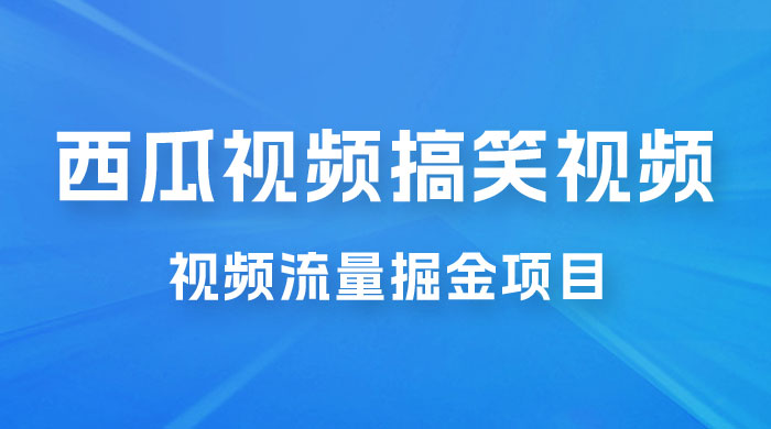 全新蓝海，西瓜视频流量掘金项目，简单上手适合 0 基础小白，暴力玩法日入 500+ - 项目资源网 - 项目资源网
