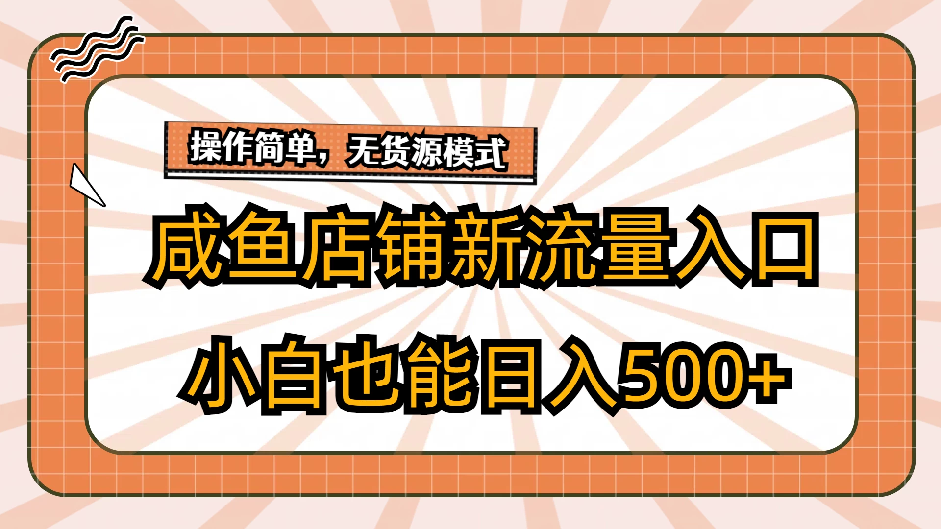 咸鱼店铺新流量入口玩法，小白也能日入500+ - 项目资源网 - 项目资源网