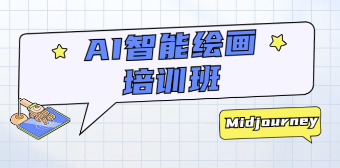 AI 智能绘画培训班：从 0 到 1 从熟悉 AI 的工具到熟练生成自己设计作品的 AI 绘画课 - 项目资源网 - 项目资源网