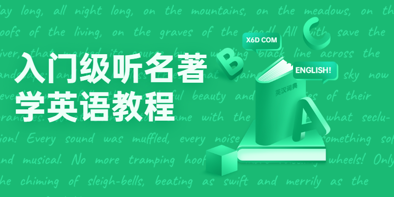 入门级听名著学英语教程 - 项目资源网 - 项目资源网