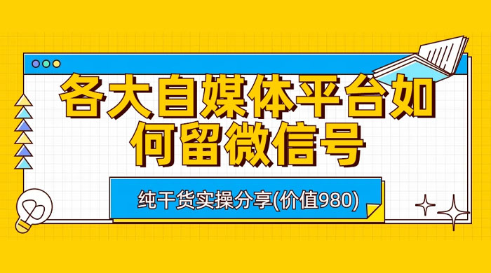 各大自媒体平台如何留微信号，详细实操教学 - 项目资源网 - 项目资源网
