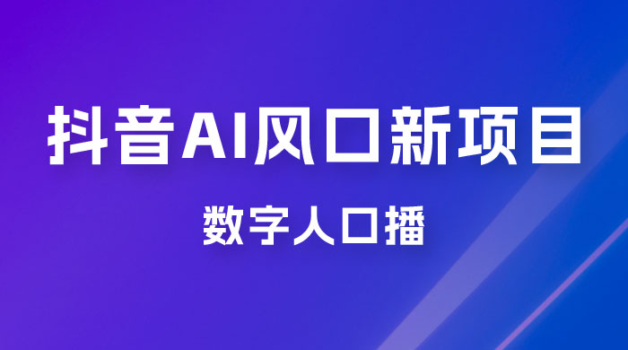 单月涨粉 30W，抖音 AI 风口新项目，数字人口播，每天五分钟，保姆级教学 - 项目资源网 - 项目资源网