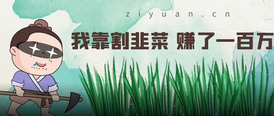 我靠割韭菜 赚了一百万 - 项目资源网 - 项目资源网