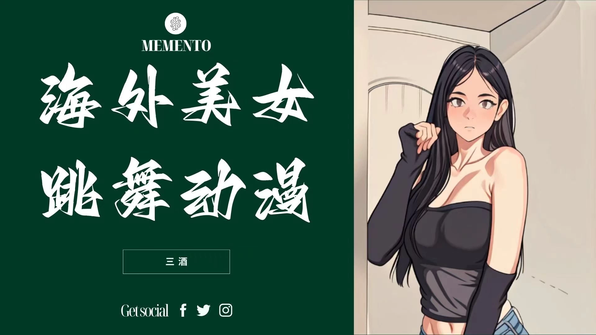 海外美女跳舞动漫，暴力玩法，听话照做即可，非传统搬运 - 项目资源网 - 项目资源网