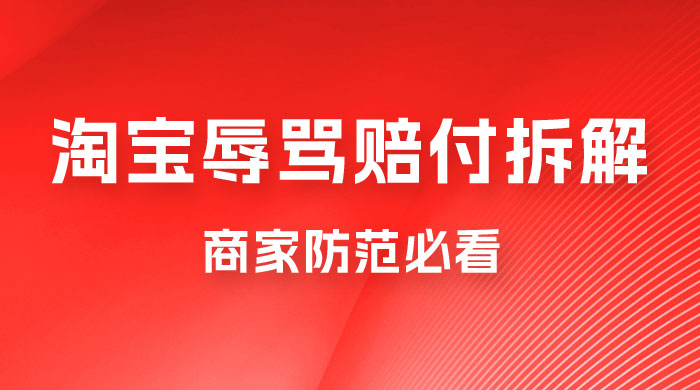 仅揭秘：淘宝辱骂赔付拆解，成功一次 300，换号可无限撸（附软件+教程） - 项目资源网 - 项目资源网