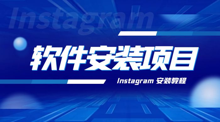 冷门 App 软件安装项目：Instagram 安装教程，简单无成本 - 项目资源网 - 项目资源网