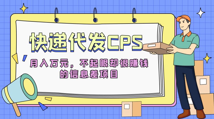 快递代发 CPS：不起眼却很赚钱的信息差项目 - 项目资源网 - 项目资源网