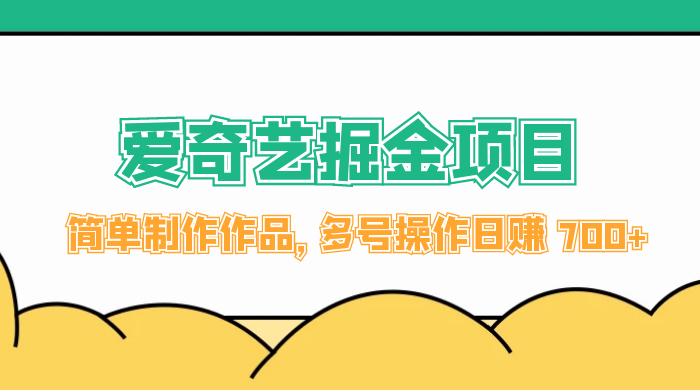 外面收费 2000 左右的爱奇艺掘金，简单制作作品，多号操作日赚 700+ - 项目资源网 - 项目资源网