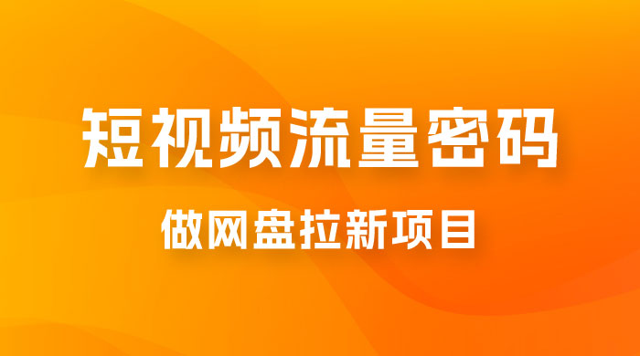 纯绿玩法，靠短视频流量密码做网盘拉新，一个作品轻松变现 500+ - 项目资源网 - 项目资源网