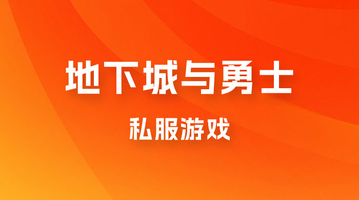 靠地下城与勇士私服游戏，一台电脑，小白也能 1w+（附教程工具资料 60、70 游戏版本） - 项目资源网 - 项目资源网