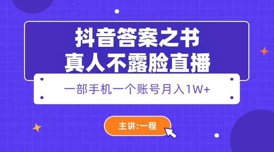 抖音答案之书真人不露脸直播：一部手机一个账号月入 1W+ - 项目资源网 - 项目资源网