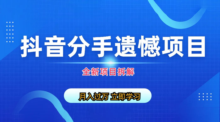 自媒体抖音分手遗憾项目私域项目拆解 - 项目资源网 - 项目资源网