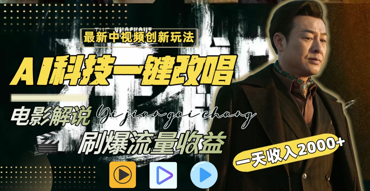一天收入2000+，最新中视频创新玩法，用AI科技一键改唱影解说 刷爆流量收益 - 项目资源网 - 项目资源网