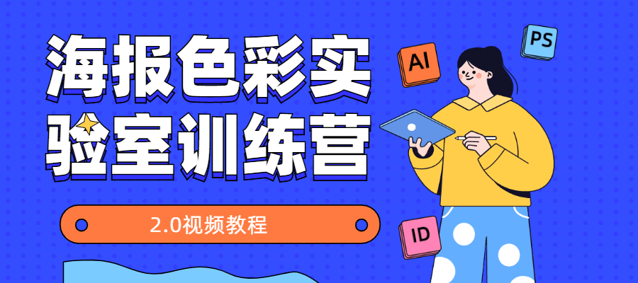 海报色彩实验室训练营2.0 - 项目资源网 - 项目资源网