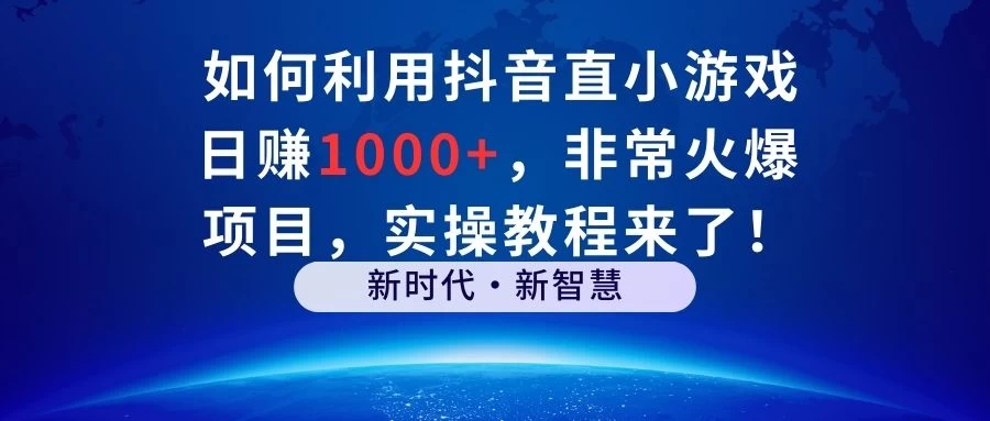 如何利用抖音直播小游戏日赚1000+，非常火爆项目，实操教程来了！ - 项目资源网 - 项目资源网