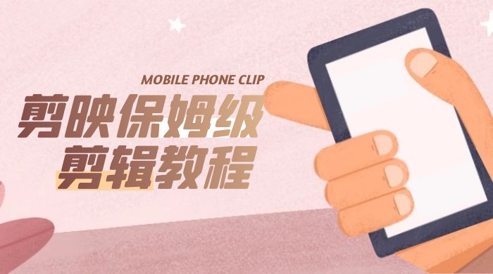 剪映保姆级剪辑教程：实操得来的技巧，绝对干货满满！ - 项目资源网 - 项目资源网