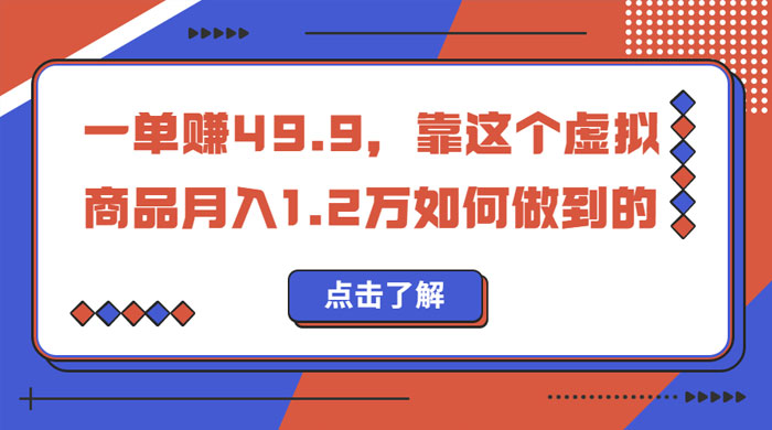 一单赚 49.9，超级蓝海赛道：靠小红书怀旧漫画，一个月收益 1.2w - 项目资源网 - 项目资源网