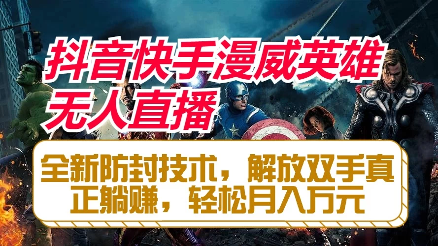 抖音快手漫威英雄无人直播，全新防封技术，解放双手真正躺赚，轻松月入万元 - 项目资源网 - 项目资源网