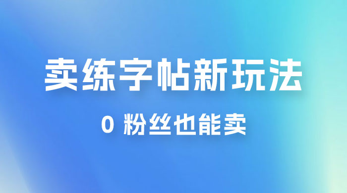 在抖音快手带货卖练字帖新玩法，0 粉丝也能卖，一天500+ - 项目资源网 - 项目资源网