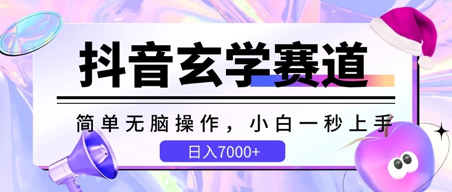 抖音玄学赛道，简单无脑，小白一秒上手，日入7000+ - 项目资源网 - 项目资源网