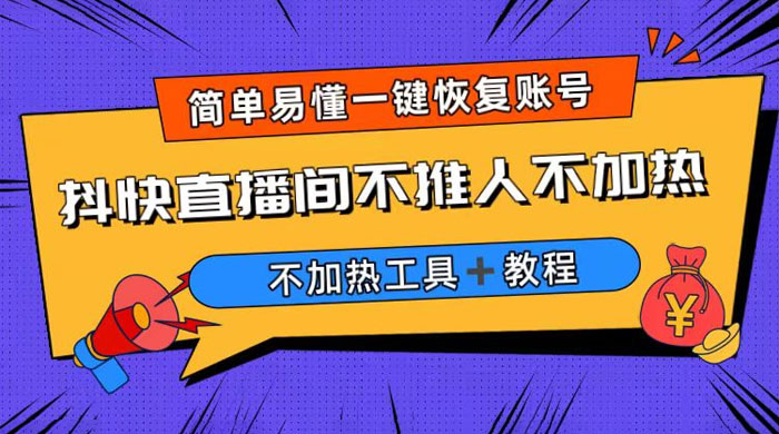 外面收费 199 的最新直播间不加热，解决直播间不加热问题（附软件＋教程） - 项目资源网 - 项目资源网