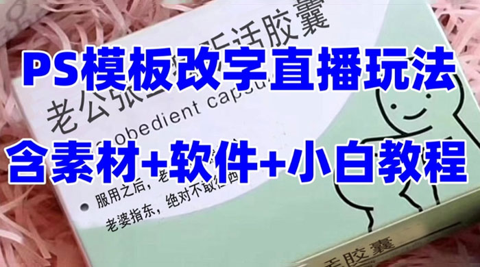 最新直播「老公听话药盒」礼物收割机抖音模板定制类，PS 模板改字直播玩法 - 项目资源网 - 项目资源网