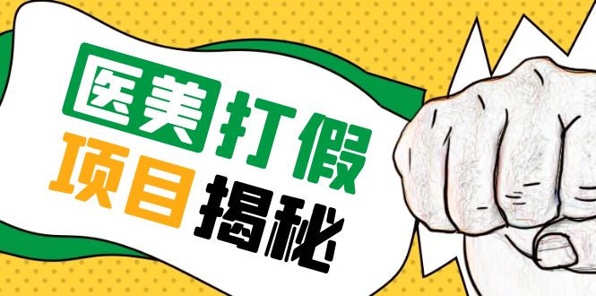 号称一单赚 6000 医美 0 成本打假项目：从账号注册到实操全流程「仅揭秘」 - 项目资源网 - 项目资源网
