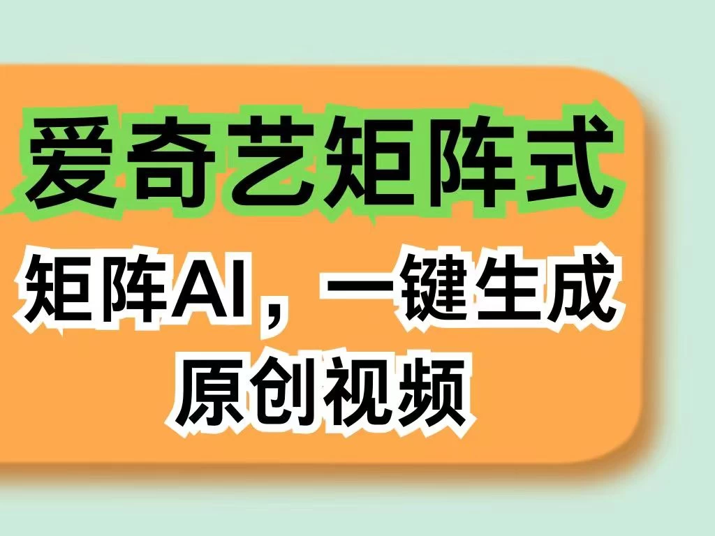 爱奇艺分成计划，AI一键生成原创视频，无需剪辑去重，智能矩阵收益，打造全新创作者收入模式 - 项目资源网 - 项目资源网
