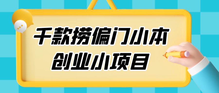 千款捞偏门小本创业小项目，总有一款适合你 - 项目资源网 - 项目资源网
