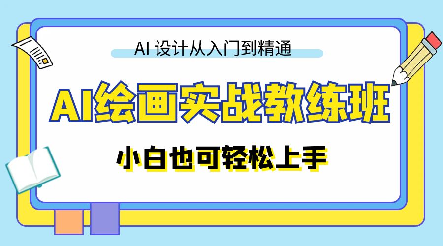 AI 绘画实战教练班：AI 设计从入门到精通，小白也可轻松上手 - 项目资源网 - 项目资源网