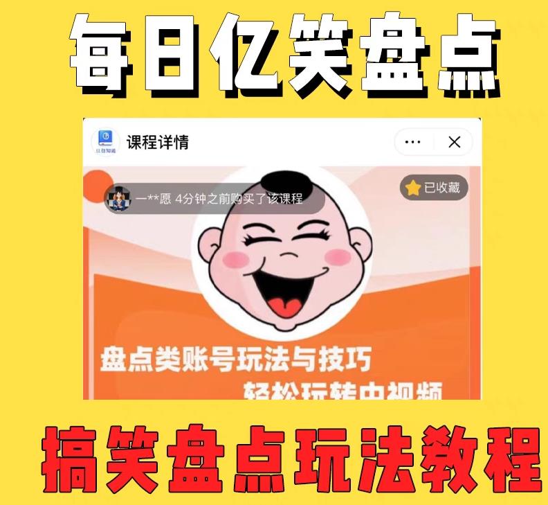 外面收费 1699 每日忆笑盘点类中视频账号玩法与技巧：不用你写文案，无脑操作 - 项目资源网 - 项目资源网