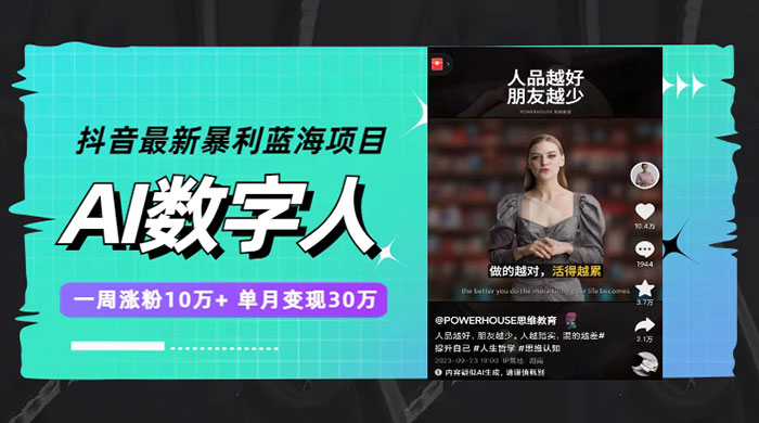 抖音最新暴利蓝海项目 AI 数字人，一周涨粉 10万+ ，单月变现过万 - 项目资源网 - 项目资源网