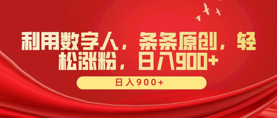 利用数字人，条条原创，轻松涨粉，日入900+ - 项目资源网 - 项目资源网