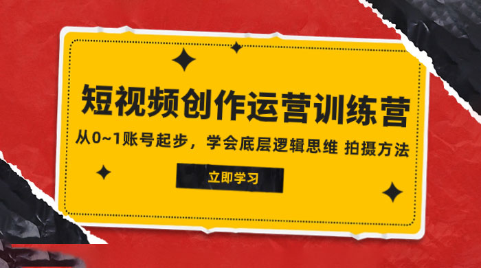 2023 短视频创作运营训练营，从 0~1 账号起步，学会底层逻辑思维、拍摄方法 - 项目资源网 - 项目资源网