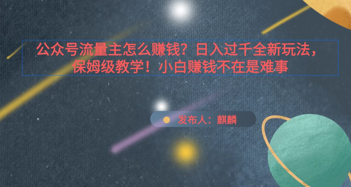 公众号流量主怎么赚钱？日入过千全新玩法手册，保姆级教程！ - 项目资源网 - 项目资源网