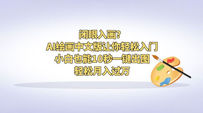 闭眼入画？AI 绘画中文版让你轻松入门！小白也能 10 秒一键出图，轻松月入过万 - 项目资源网 - 项目资源网