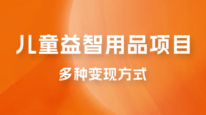 外面收费 2980 的电子版益智用品项目，儿童赛道，多种变现方式，轻松实现 0 成本月入过万 - 项目资源网 - 项目资源网
