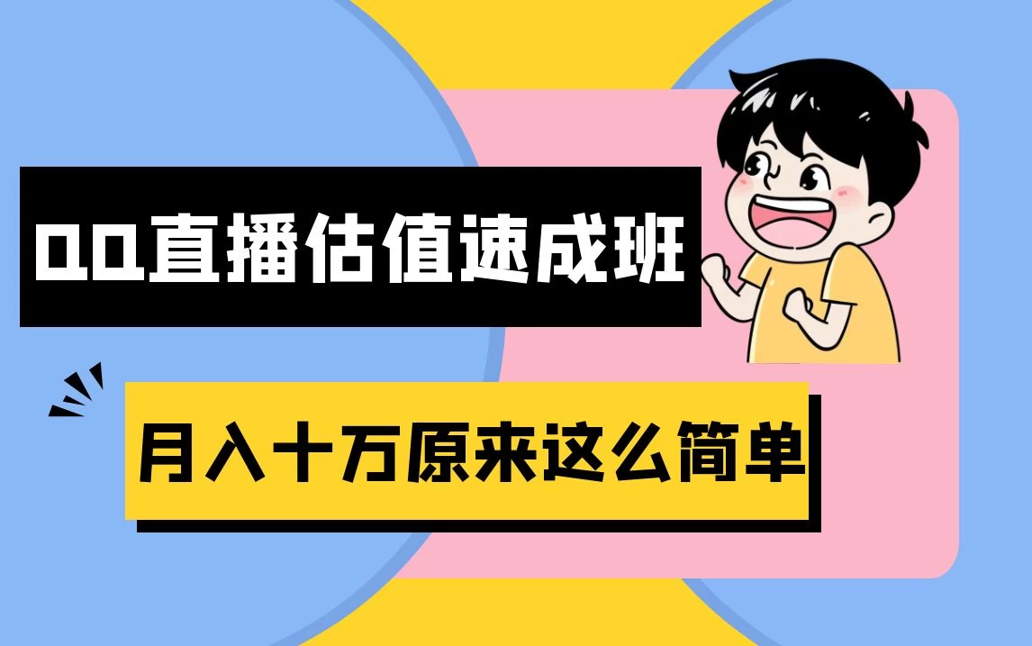 抖音直播QQ估值速成班完整教程：仅需半小时，轻松入门！月入过十万 - 项目资源网 - 项目资源网