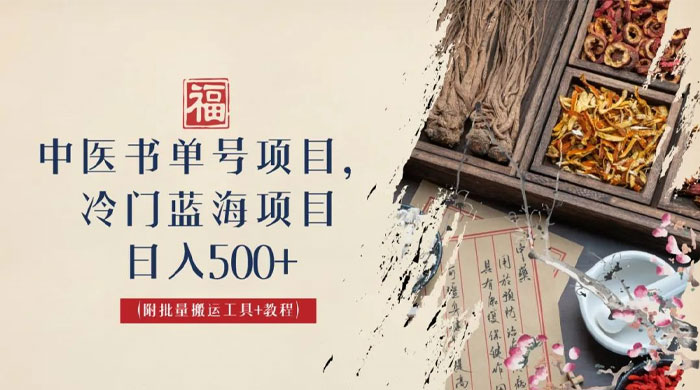 中医书单号项目：很多人日入 500+，其他地方收费 3000+，玩法公布了 - 项目资源网 - 项目资源网