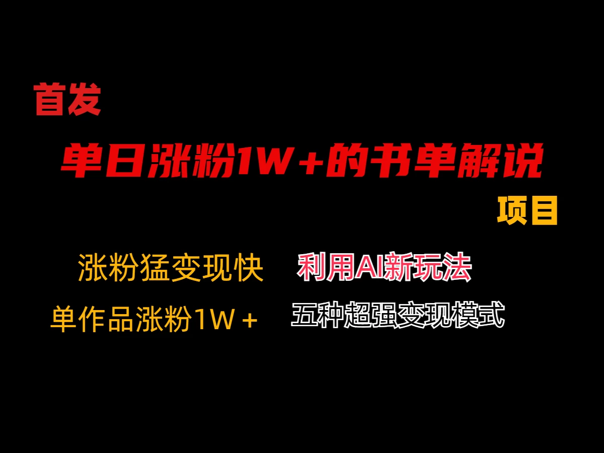 利用AI单日涨粉1W+的书单解说项目，不仅流量大，变现也快 - 项目资源网 - 项目资源网