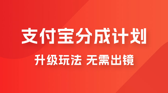 支付宝分成计划升级玩法，无需真人出镜，小白也能轻松月入过万，保姆级教程 - 项目资源网 - 项目资源网