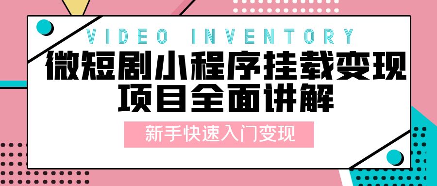 微短剧小程序挂载变现项目全面讲解：新手快速入门变现「视频+文档」 - 项目资源网 - 项目资源网