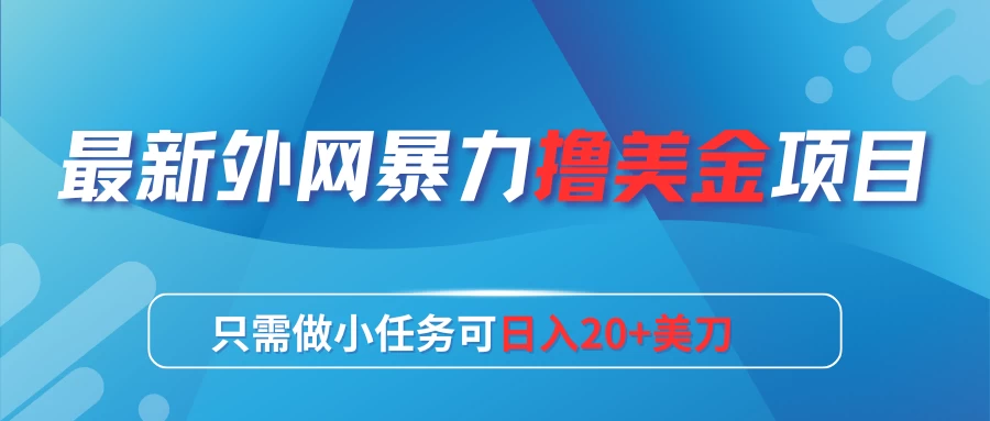 最新外网暴力撸美金项目，只需做小任务可日入20+美刀 - 项目资源网 - 项目资源网