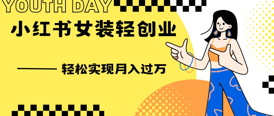 0投资，小红书女装轻创业，一部手机让你实现月入过万 - 项目资源网 - 项目资源网