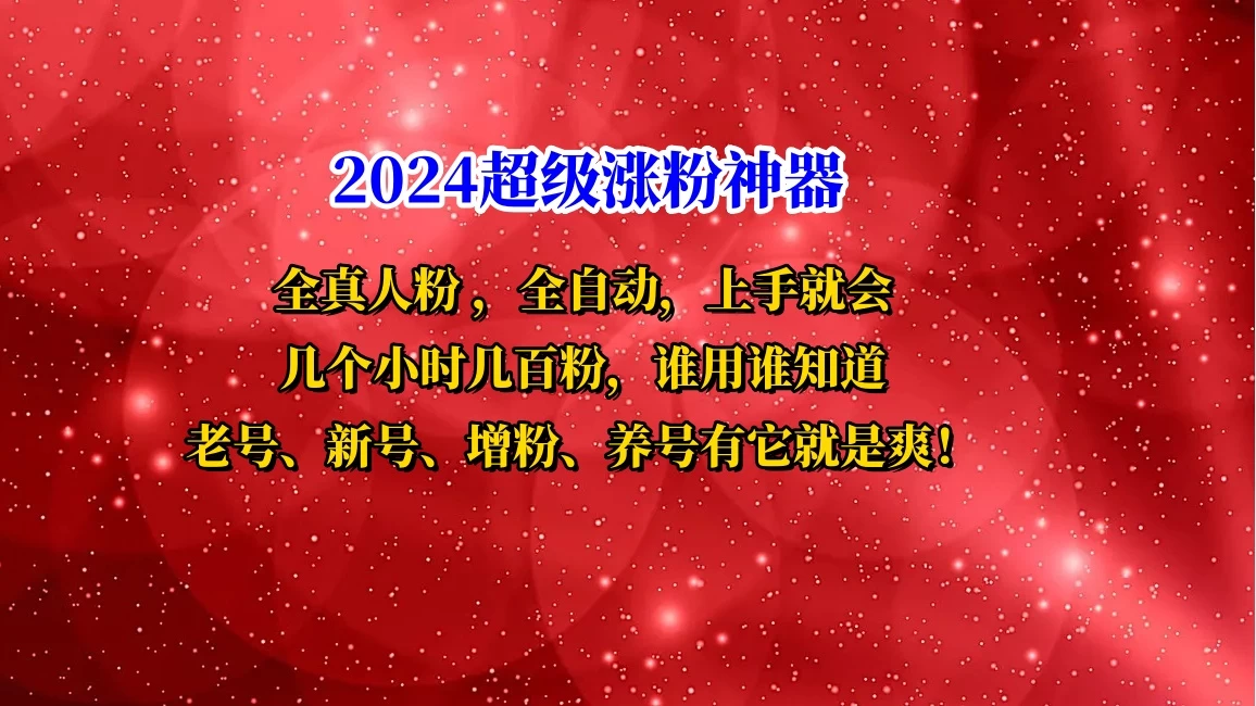 互关直播间涨粉小工具，几个小时几百粉，可免费试用 - 项目资源网 - 项目资源网