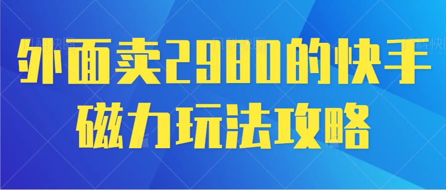 最新磁力巨星5.0玩法，保姆级教程，小白也能日入200 - 项目资源网 - 项目资源网