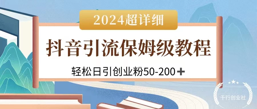 2024抖音引流私域创业粉，可放大，超详细课程，轻松日引50-200+ - 项目资源网 - 项目资源网