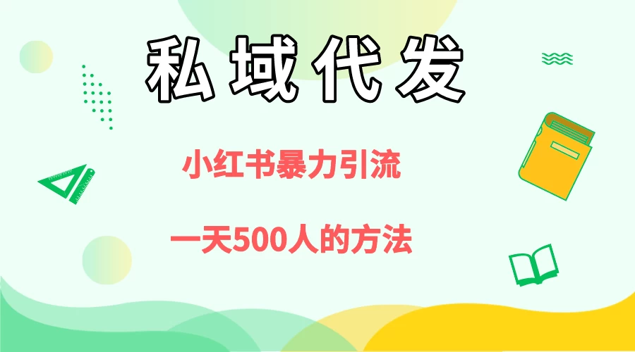 私域代发，小红书引流兼职粉，一天500+人玩法 - 项目资源网 - 项目资源网